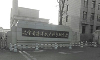 案例：辽宁省海洋水产科学研究院