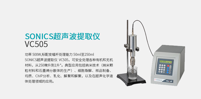 sonics超声波细胞破碎仪 VC505